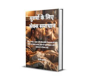 Purusho Ke liye Sex Samadhan